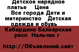 Детское нарядное платье  › Цена ­ 1 000 - Все города Дети и материнство » Детская одежда и обувь   . Кабардино-Балкарская респ.,Нальчик г.